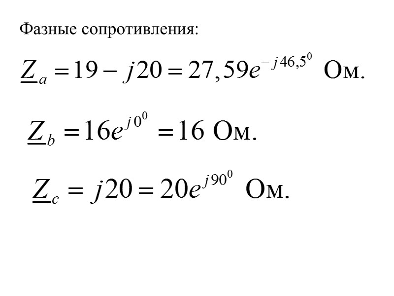 Фазные сопротивления: